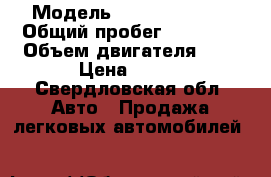  › Модель ­ Daewoo Nexia › Общий пробег ­ 87 000 › Объем двигателя ­ 2 › Цена ­ 140 - Свердловская обл. Авто » Продажа легковых автомобилей   